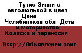 Тутис Зиппи с автолюлькой в цвет › Цена ­ 8 000 - Челябинская обл. Дети и материнство » Коляски и переноски   